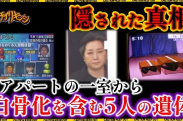 平塚5遺体事件とは【立ち入り禁止】