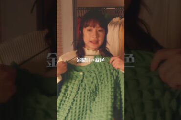 これで曜日がわかる💡ありすのファッションルーティン👗#厨房のありす #門脇麦 #永瀬廉 #日テレ #shorts