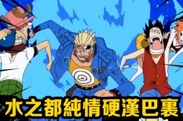 海賊王中小人物的刻畫，水之都純情硬漢巴里，幾次救下路飛幫草帽團重燃鬥志！ #盤點#山治#路飛#海賊王#黃猿