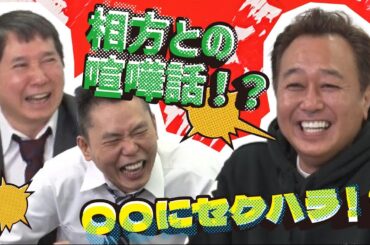 「爆笑問題、バカルディ、ウッチャンナンチャン、ホンジャマカ・・・平成の芸能界を語る！【さまぁ～ず三村初登場】」爆笑問題のコント #95