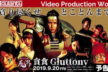 【予告編】第63回 魔界 ～貪食Gluttony～【SINgularity Video production work】