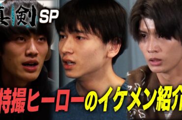 実力派揃い!?のイケメン【チーム特撮ヒーロー】を紹介!!若手俳優オーディション