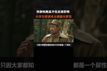 狗剩快跑高开低走被群嘲，大学生群演成全剧最大败笔#電影 #明星 #幕后