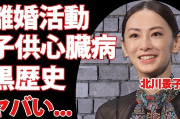 北川景子が始めた離婚活動...子供の心臓病に驚きを隠せない...『DAIGO』と結婚した女優の父親の職業や黒歴史の高校時代がヤバすぎた...