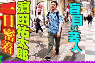 【イッキ見】盲目の芸人・濱田祐太郎に一日密着したら意外な素顔が次々と明らかに！【完全版】