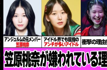 笠原桃奈がヲタクから嫌われている理由に衝撃…！！元アンジュルムメンバーで現在「ＭＥ：Ｉ」のメンバーとして活躍するアイドルに根強くアンチ層がいる背景、衝撃の事実が明らかに…【芸能】