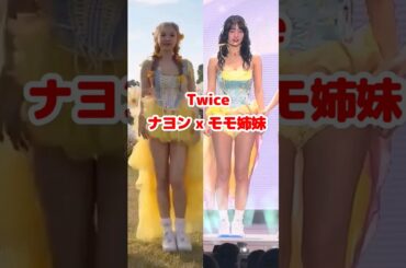 Twice  モモとナヨン姉妹 POP! ダンス / Momo and Nayeon sisters dancing POP! / #shorts