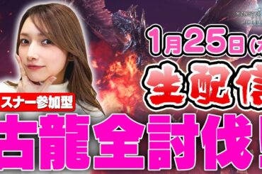 【視聴者参加型】ゴマキのギルド　モンハンアイスボーンの古龍全討伐リベンジ