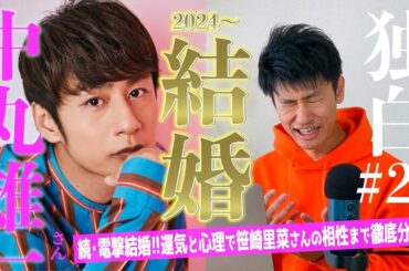 【独白#21】運気からだけ見えてくる結婚時期の真相！？中丸雄一さん笹崎里菜さん相性！運気と心理から徹底分析します！