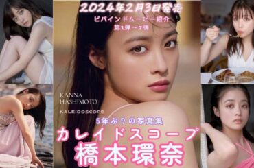 橋本環奈写真集カレイドスコープ　紹介ムービー　#写真集