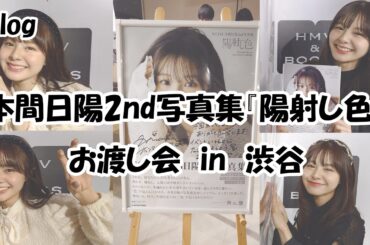 【Vlog】本間日陽2nd写真集「陽射し色」お渡し会 in 渋谷  & 東京CuteCute諸橋姫向生誕祭2024 (2024.01.27~28)