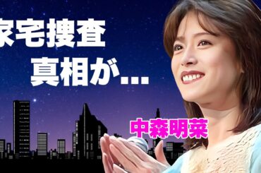 中森明菜の肝臓が崩壊した●●中毒となった現在...家宅捜索された真相に言葉を失う...『少女A』で有名な女性歌手の盗撮された現在の変わり果てた姿...海外移住の噂に驚きを隠せない...