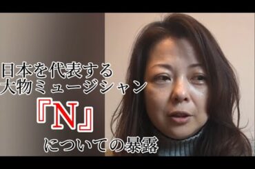 女優　若林志穂さんが暴露する、日本を代表する大物ミュージシャン「N」はどう考えてもあの男