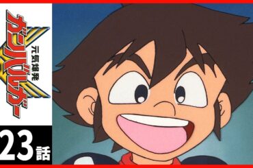 【第23話】元気爆発ガンバルガー〔サンチャン〕