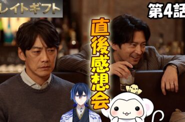 ＃4　【グレイトギフト】　第4話　放送直後感想会！ドラマレビュー★準備出来次第スタートします。配信のお供はグレンアラヒー12年スパニッシュオークフィニッシュ　【2024年冬ドラマ】