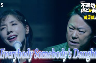 🎵Everybody Somebody's Daughter『#不適切にもほどがある！』#ふてほどミュージカル 切り抜き!!【TBS】