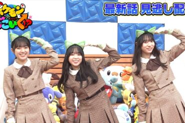 【公式】ポケモンとどこいく！？ 見逃し配信 2/11（日）