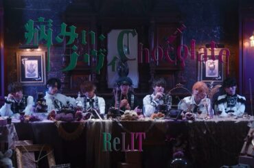 ReLIT /『病みぃ・ラヴィ・Chocolate』 MV Teaser