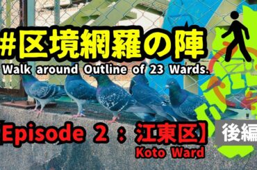 江東区の外周を徒歩で一周してみた。【Episode2(後編)】#区境網羅の陣/Walk around Outline of Koto Ward in Tokyo