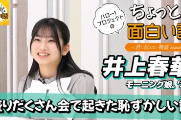 盛りだくさん会で…【井上春華】／ちょっと面白い話～君に伝えたい物語Season3～