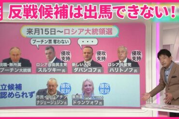 【ロシア大統領選】 “圧勝”狙うプーチン氏が「反戦候補」封じる？ 対抗馬は「票は奪わない」…侵攻支持ばかり【#みんなのギモン】
