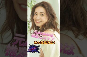 #ピタ止め #ピタ止めチャレンジ #AKB48#大島優子