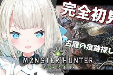 【モンハンワールド】#5 初心者はもっと強くなりたい【絲依とい / ネオポルテ】
