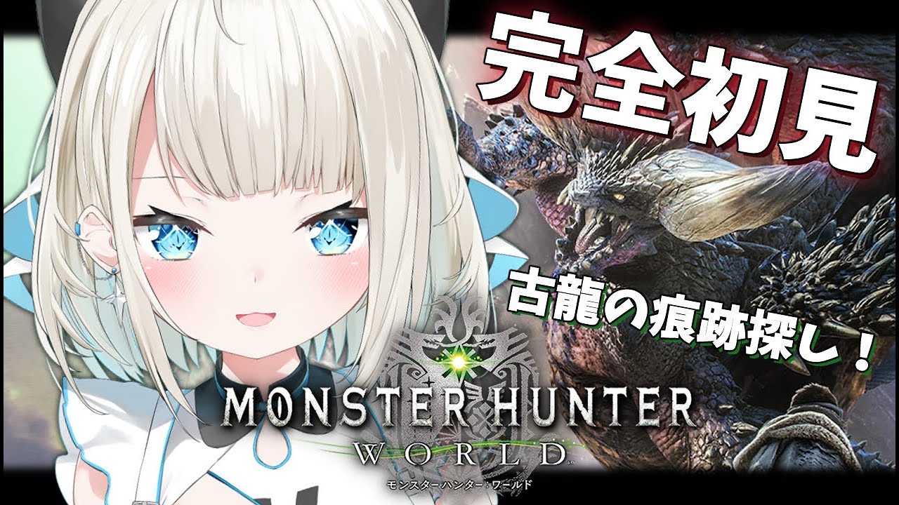 【モンハンワールド】#5 初心者はもっと強くなりたい【絲依とい / ネオポルテ】 【モンハンワールド】#5 初心者はもっと強くなりたい【絲依とい / ネオポルテ】