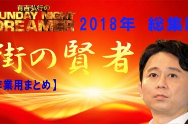 有吉弘行＜街の賢者＞ 2018年まとめ【作業用まとめ】 有吉弘行のSUNDAY NIGHT DREAMER