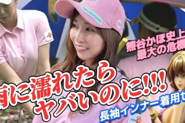 【熊谷かほ】雨に濡れたらヤバいのに‼️最終ホールまで見たかった史上最大の危機💕😍【スマホ推奨/画面サイズ3:4/最高画質2160p60】