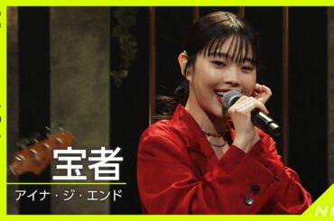 【Venue101】アイナ・ジ・エンド／宝者│NHK