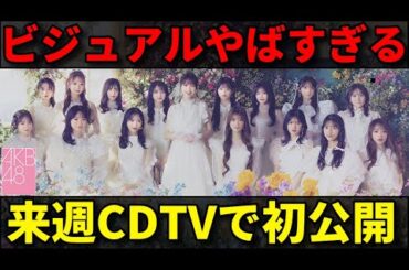 【期待】柏木由紀センターの卒業シングル初披露決定！どんな曲になる？【AKB48 63rdシングル ヘビーローテーション 本田仁美 卒コン】