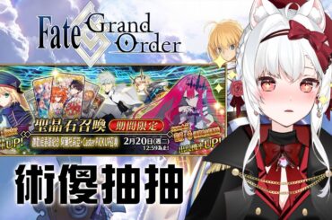 Fate/Grand Order 術傻抽抽【天使Vtuber小雪Yukichan】#台灣Vtuber #Vtuber #FGO !魔儲