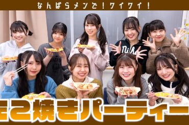 【大阪名物】たまには、たこパするで！