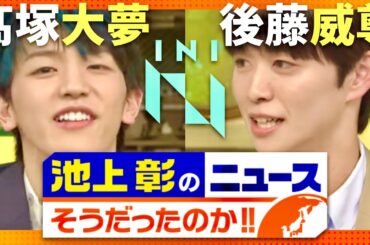 池上彰のニュースそうだったのか【2月10日放送/INI/高塚大夢/後藤威尊】