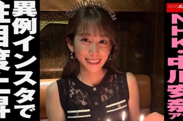 NHK ・ 中川安奈 アナ　異例 インスタ で注目度上昇 NEWSポストセブン