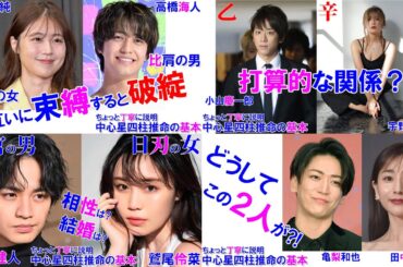 【総集編】話題のカップルの相性 #有村架純 #高橋海人 #髙橋海人 #亀梨和也 #田中みな実 #小山慶一郎 #宇野実彩子 #中島健人 #鷲尾伶菜 #相性診断 #四柱推命 #四柱推命講座