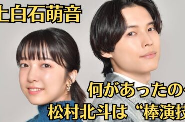 上白石萌音、舞台挨拶の欠席だけじゃない「ファンが心配するSNSの異変」とは…何があったの…松村北斗は“棒演技”…？『夜明けのすべて』大爆死に「数字持ってない」の声