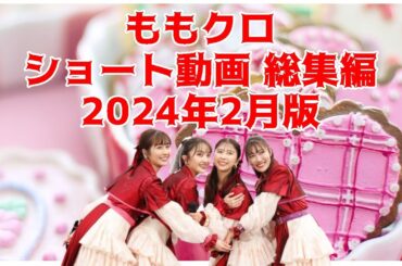 ももクロ ショート動画 総集編 2024年2月版 ／ 百田夏菜子 高城れに 玉井詩織 佐々木彩夏