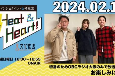 アインシュタイン・山崎紘菜 Heat&Heart！ 2024年2月11日