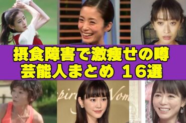 摂食障害が疑われる芸能人10選！数々の精神疾患を併発しているあの人や、吐きダコがみつかったあの人とは一体…