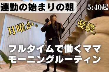 6連勤長いよ...気合いで始まる月曜の朝☀️フルタイムワーママモーニングルーティン！
