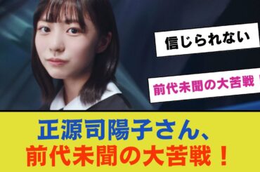 【日向坂】正源司陽子さん、前代未聞の大苦戦！