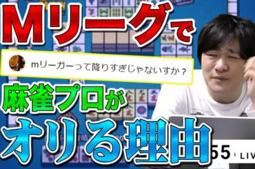 【Mリーグ雑談】プロはすぐオリると感じる人達へメッセージ【多井隆晴】