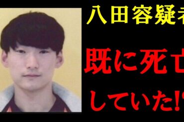 指名手配犯の八田與一は既に死んでる？共犯に金銭を援助され警察をかいくぐり国外逃亡を図っていた！？