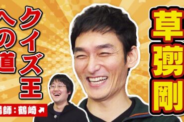 【ゲスト草彅剛】東大卒クイズ王鶴崎に教わったら初心者もクイズ王になれるのか？