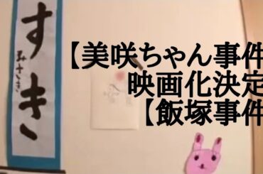 【小倉美咲ちゃん事件】映画化決定！【飯塚事件】