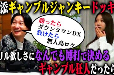 【脳汁ドッキリ】相席スタート山添が脳汁を出しまくるために、仕事からプライベートまで何もかもギャンブルで決めていたら！？