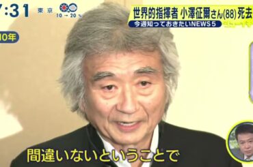 「世界的指揮者小澤征爾さん(88)死去 今週知っておきたいNEWS5『シューイチ』2024年2月11日【HD】
