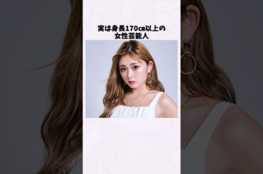 身長が170㎝以上と聞いて驚く女性芸能人